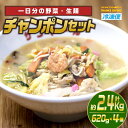 【ふるさと納税】チャンポンセット(計約2.4kg・620g×4個)ちゃんぽん 麺 スープ 野菜 具沢山 冷凍 小分け おかず 惣菜 簡単調理【TG-3】【サンクスギビング】