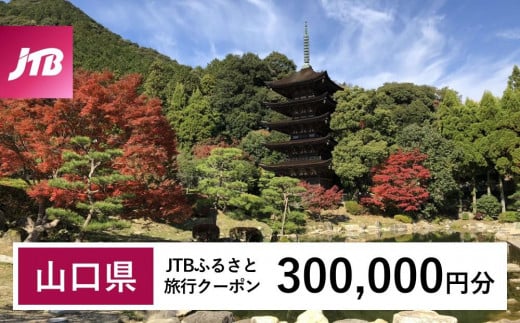 
            【山口県】JTBふるさと旅行クーポン（300,000円分）有効期間3年（Eメール発行）｜旅行 トラベル 予約 国内旅行 JTB 宿泊 観光 体験 旅行券 宿泊券 旅行予約 温泉 ホテル 旅館 チケット 子供 子連れ カップル 家族 人気 おすすめ 旅行クーポン 店頭 オンライン ネット予約 電話 有効期間3年
          