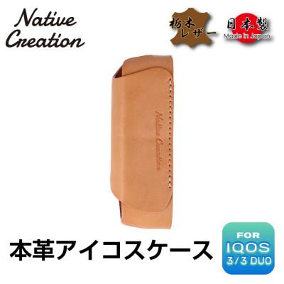 ふるさと納税 大和郡山市 Native Creation IQOS3/3 DUO専用ケース NC3757 BEIGE栃木レザー