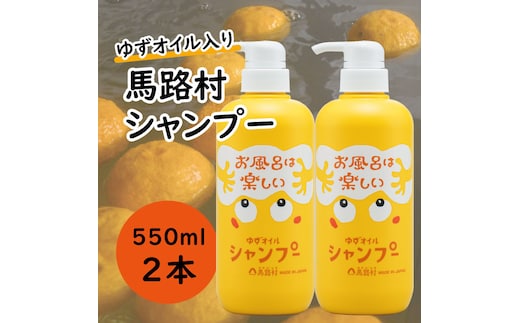 
										
										馬路村のゆずおふろ ふんわりシャンプー 550ml×2本 シャンプー 柚子 ゆず ユズ種子油 ギフト 贈り物 お中元 お歳暮 高知県 馬路村【571】
									