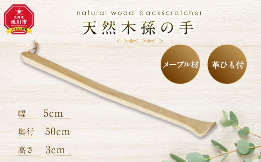 
            天然木使用 木製 孫の手_01732
          