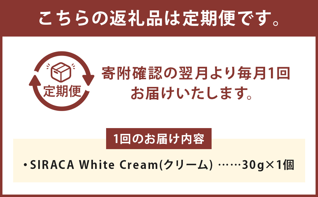 【1ヶ月毎12回定期】SIRACA White Cream（クリーム） 1本（30g）×12回
