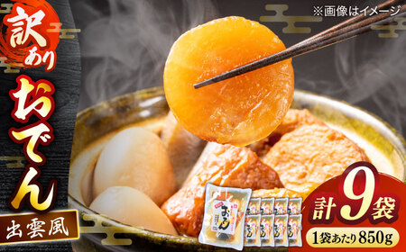 　【訳アリ】　出雲風おでん2人前 9袋入り 島根県松江市/角蒲鉾株式会社[ALBE006]