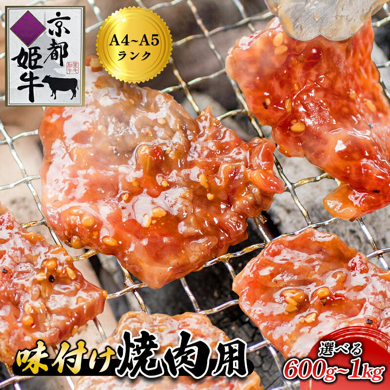 【ふるさと納税】国産牛肉 京都姫牛 味付け焼肉用 1kg（200g×5パック） / 肉 焼肉 グルメ 綾部市 / 肉匠　京都姫牛　綾部牧場［BSDR031］