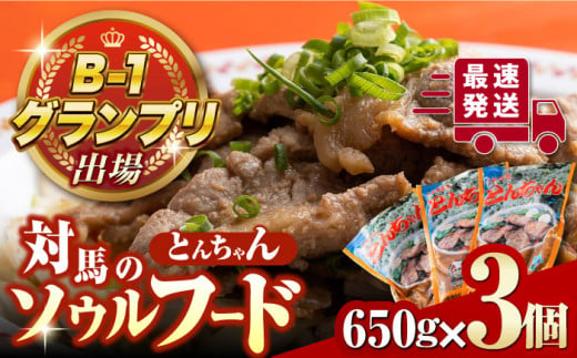 【最速発送】 上対馬 名物 村元 の とんちゃん 650g × 3個 セット《対馬市》【村元食肉センター】豚肉 焼肉 ご当地 味付き肉  スピード発送 最短発送 [WAU001]