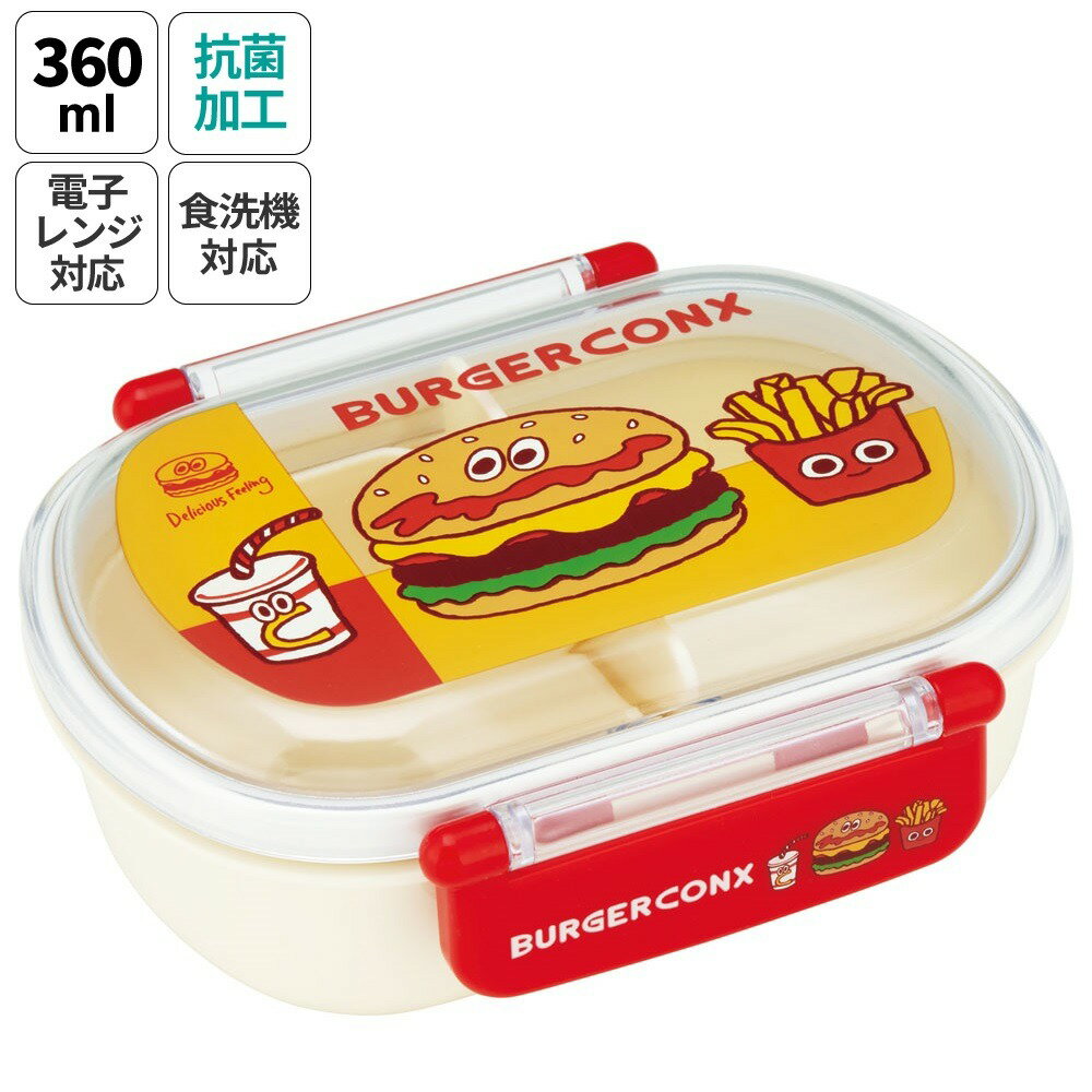 【ふるさと納税】お弁当箱 一段 レンジ対応 食洗機対応 ランチボックス 360ml 一段弁当箱 丸型 skater スケーター QAF2BAAG バーガーコンクス フレンズ BURGER CONX【かわいい 弁当箱 食洗機 おしゃれ レンジ 幼稚園 スリム キッズ】 奈良県 奈良市 なら 4-130