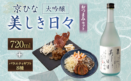 京ひな 美しき日々大吟醸 720ml おつまみセット（バラエティギフト8点セット） 日本酒 大吟醸酒 酒 お酒 アルコール 飲料 瓶 おつまみセット おつまみ 厳選おつまみ 愛媛県 【えひめの町（超）推し！（砥部町）】（601）