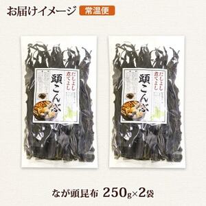 北連物産のなが頭昆布 250g×2袋 計500g 釧路産 北海道 釧路町【1419671】