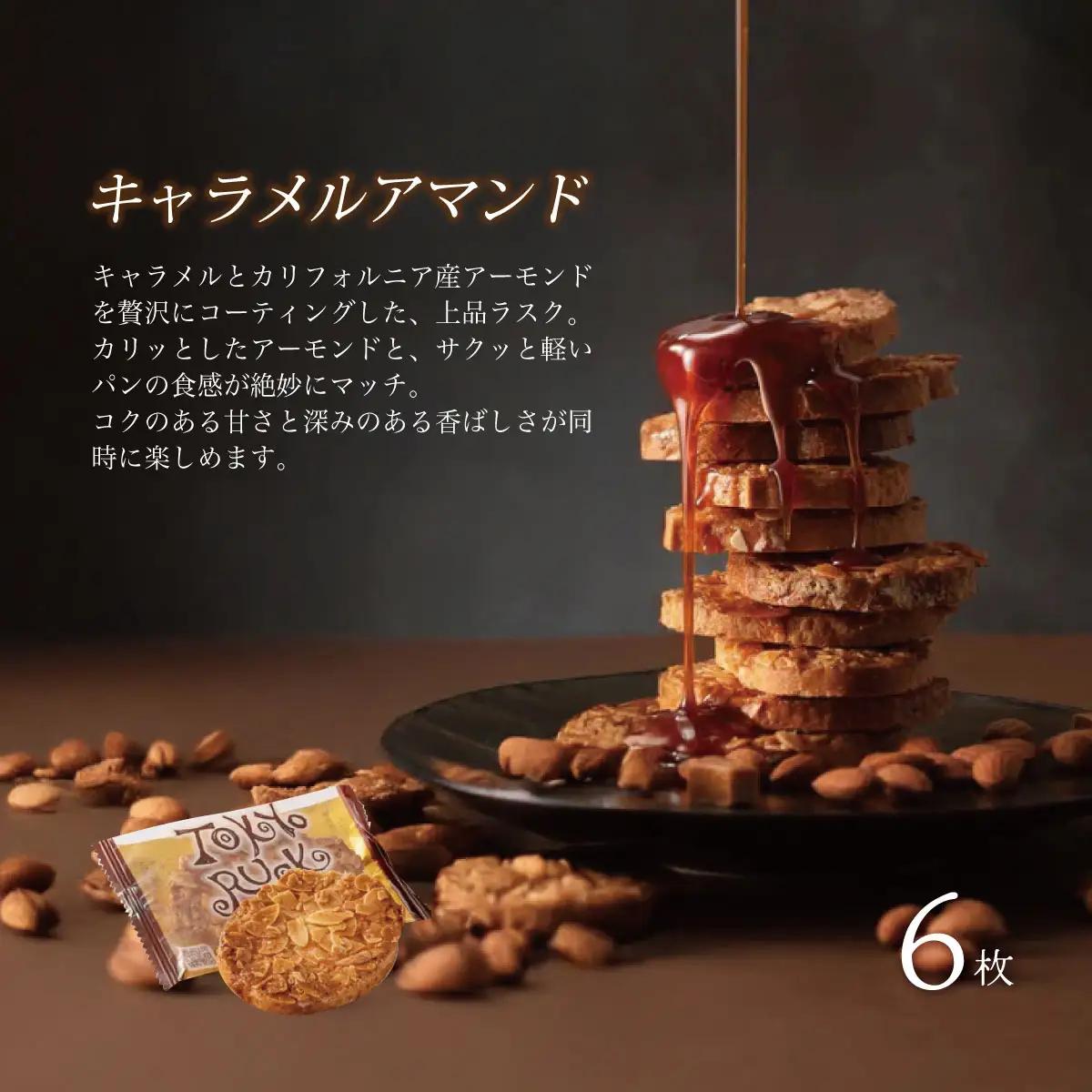 【東京ラスク】東京ラスクミックス12枚入（伊豆限定パッケージ）キャラメル・アマンド シュガー バターの風味 濃厚 伊豆市 工場直送 【 東京ラスク 静岡県 伊豆市 工場 伊豆ファクトリー  ラスク 詰