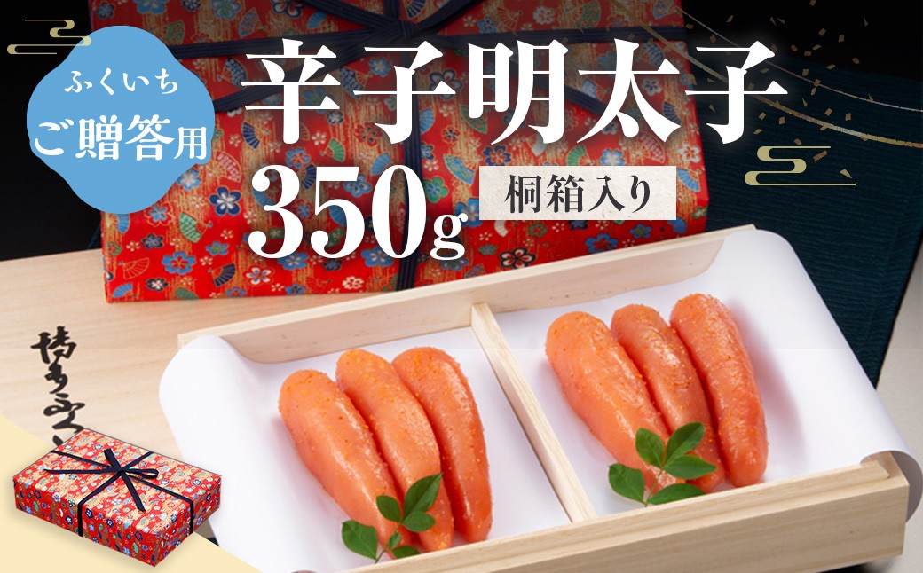 
            ご贈答用 辛子明太子350g （桐箱入り）CD018
          