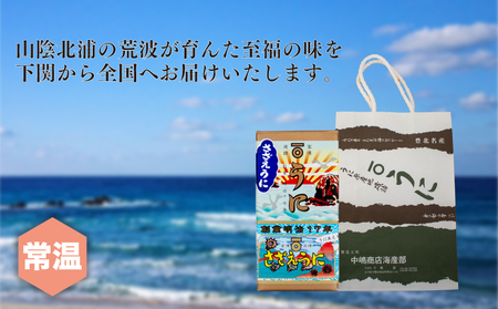 さざえ うに 栄螺 雲丹 粒 瓶 詰め 55g 常温 ご飯のおとも 酒の肴 下関 山口 JP002-5