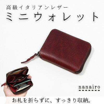 【ふるさと納税】本革ミニ財布 ラウンドファスナー コンパクトウォレット イタリアンレザー 【木と革のnanairo】【1783081】