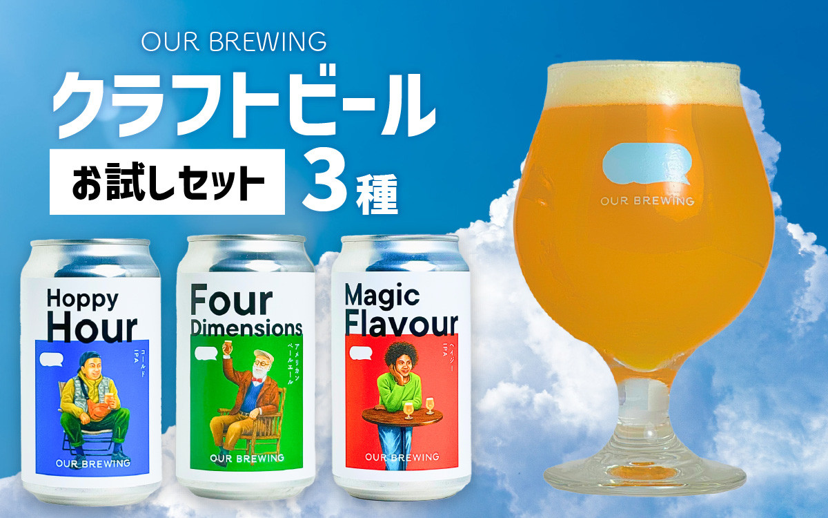 
OUR BREWING クラフトビール3種【お試しセット】[A-156001] / クラフトビール ビール ゴールデン ペールエール ヘイジー IPA お歳暮 お中元 父の日 お試し セット 詰め合わせ 詰合せ クラフト 缶 350ml 350 レギュラー 地酒 地ビール ラガービール エールビール
