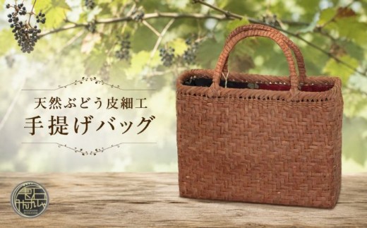 天然ぶどう皮細工 手提げバッグ 【雫石民芸社】 葡萄皮 ぶどう皮 伝統工芸 オンリーワン 鞄 カバン かばん ハンドバッグ バック かご カゴ 手作り かごばっく カゴバック 手提げ シンプル ナチュラル 民芸品 伝統 工芸品 レディース 婦人 ハンドメイド 大人 おでかけファッション小物 ファッション 自然素材 天然素材 おすすめ 岩手県 雫石町