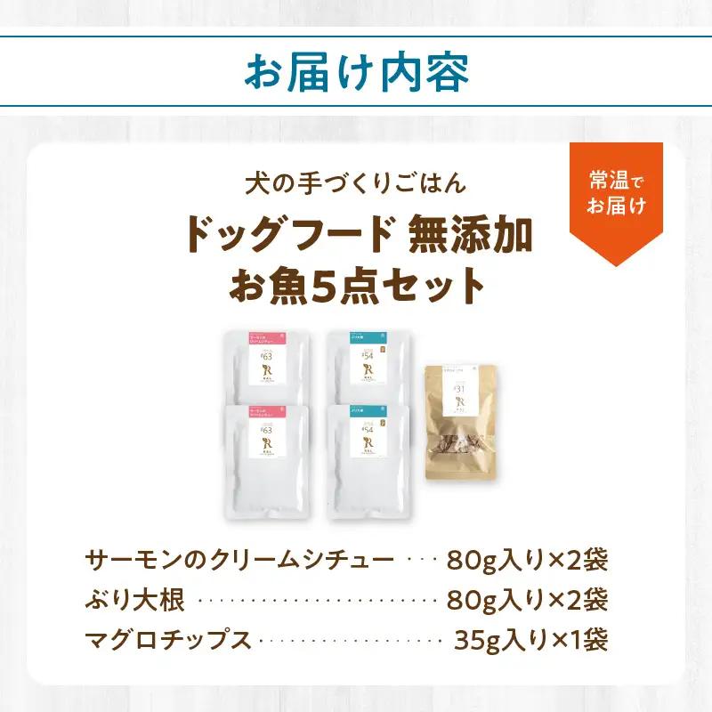 ドッグフード 無添加 お魚5点セット【犬の手作りごはん】 R15012