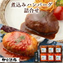 【ふるさと納税】伊豆沼豚 煮込みハンバーグ詰合せ 140g×6個入（トマト×3 デミグラス×3） | テレビで紹介 内祝 お返し 誕生日 レゼント 贈答 ギフトセット 子供 冷凍惣菜 洋食 簡単 おかず お弁当 肉 国産 宮城 東北