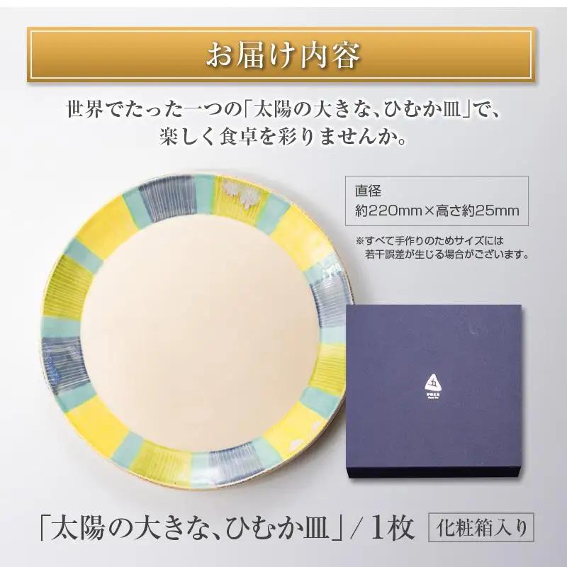 ◆食器　「太陽の大きな、ひむか皿」