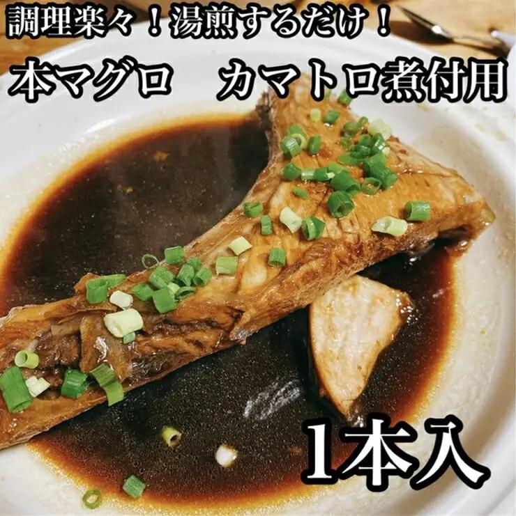 本マグロのカマトロの煮付け 1本【生から湯煎で仕上げる】【本鮪 鮪 煮物 日本酒 焼酎 お取り寄せ 希少部位 御中元 お中元 お歳暮 父の日 母の日 贈り物 マグロ マグロ 【ふるさと納税】【神奈川県小田原市】