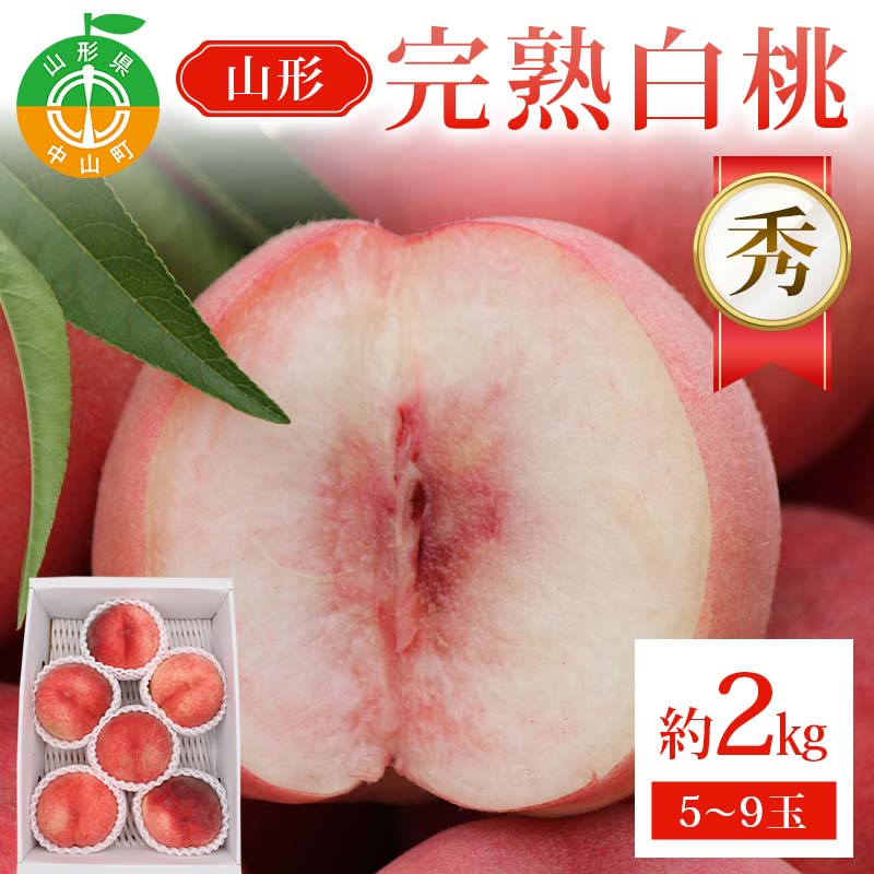 【ふるさと納税】山形完熟白桃 約2kg 5～9玉 秀 完熟白桃 果物 くだもの 桃 もも フルーツ 山形県産 F4A-0943