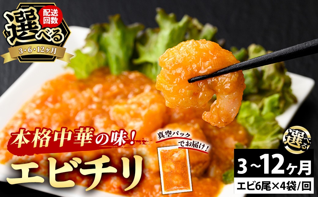
                  ＜3・6・12か月定期便＞＜大人気エビのチリソース＞本格中華料理の真空冷凍パック (エビ6尾×4袋セット)【fc-BL006】【シノワ‧縷縷】
                