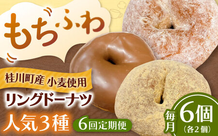 【全6回定期便】ふわもちリングドーナツ 6個セット（シュガー味、きなこ味、チョコ味 各2個）桂川町/Mio:Donut [ADBH061] ドーナツ セット 人気 定期便