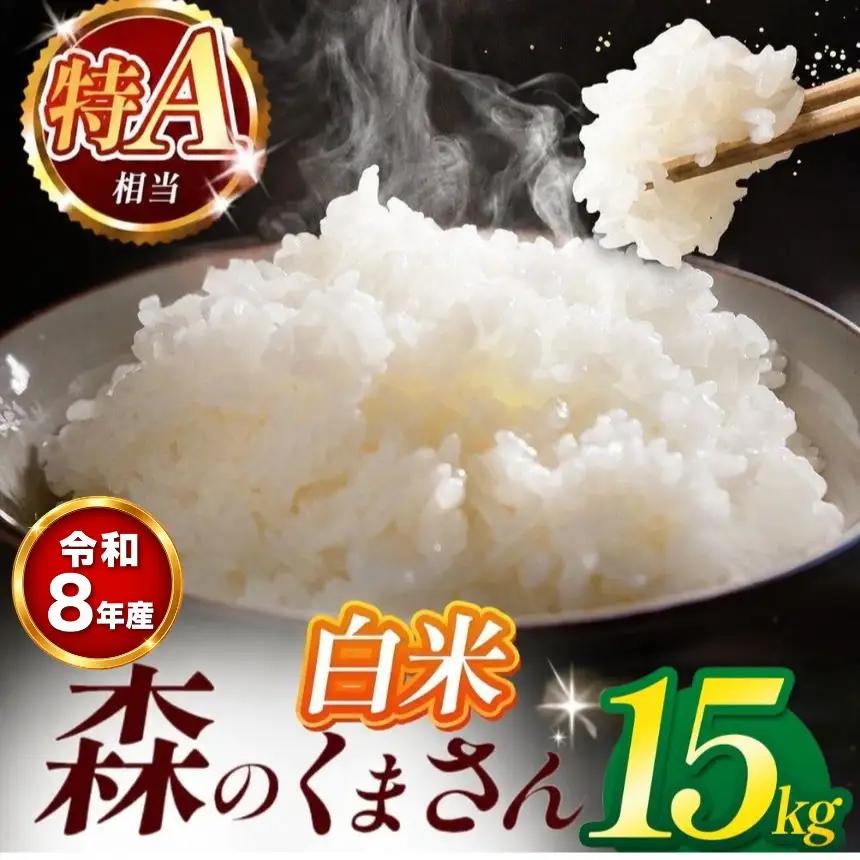 【 新米 予約 】  令和8年産 熊本県産 森のくまさん 白米 15kg 米 こめ