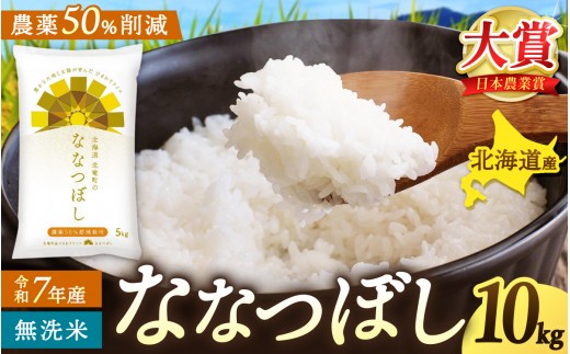 
            令和7年産 新米 無洗米 ななつぼし 10kg ( 5kg ×2袋) 【sun400-nana-m10-R7B】
          
