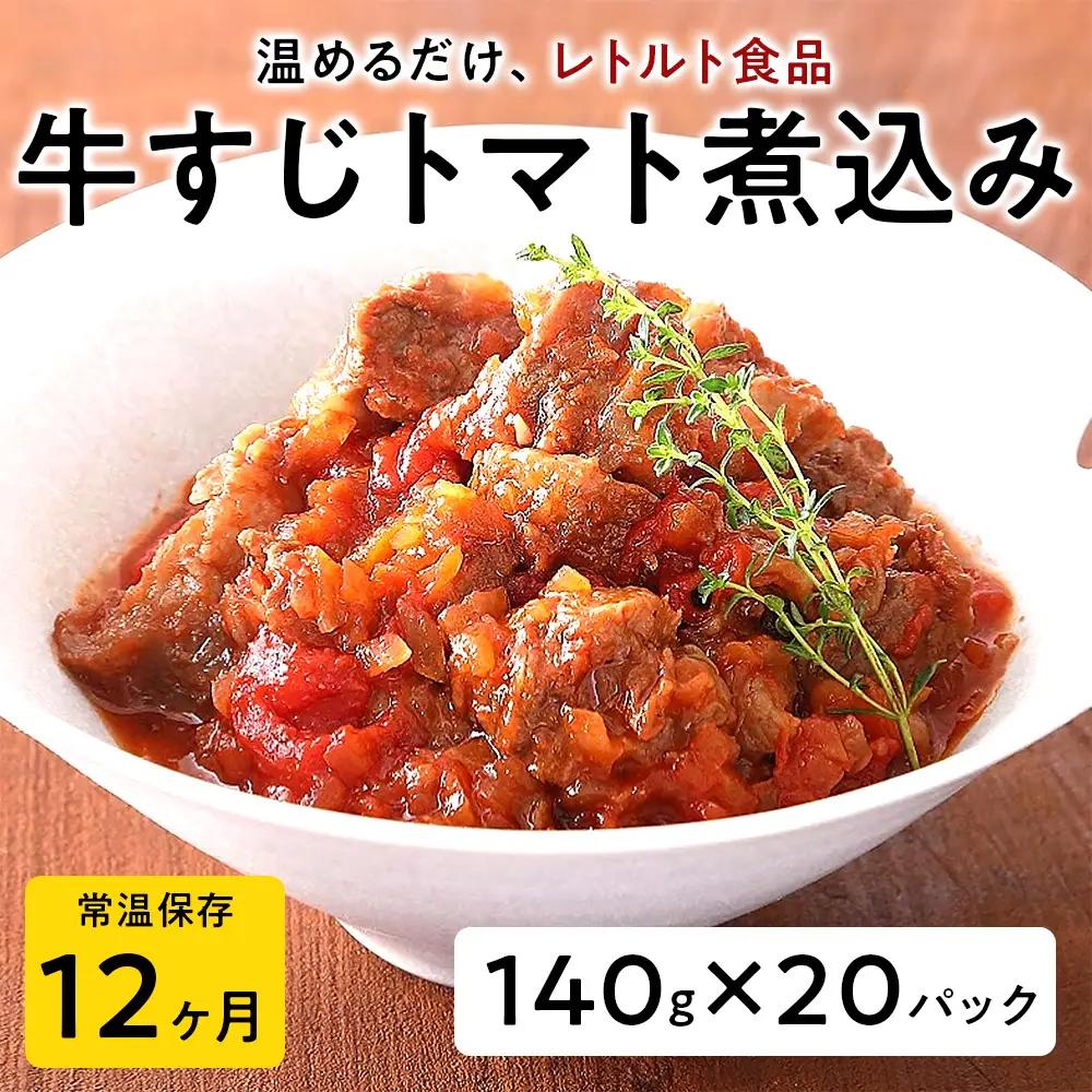 【レトルト食品】牛すじトマト煮込み（140ｇ×20パック） レトルト 牛肉 おつまみ おかず
