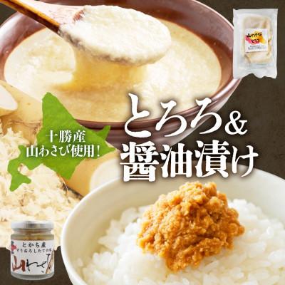 ふるさと納税 帯広市 十勝 山わさび入り ごはんのおとも 2種セット とろろ&amp;醤油漬け 各2個 北海道 帯広市