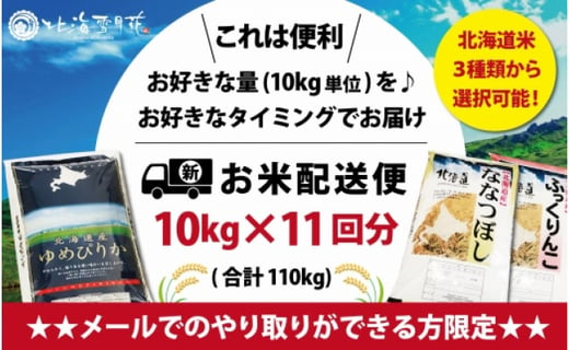 
令和5年産【メール受付限定】北海道米3種から選択可能【10㎏×11回分】お好きなタイミングでお届け可能＊ネット申込限定【01209】
