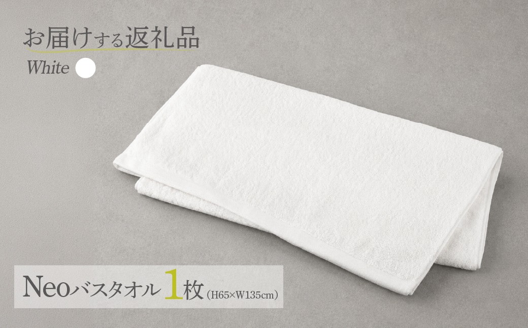 タオル バスタオル ネオ 日本製 国産 綿 コットン 吸水 日用品 新生活 ギフト 自宅用