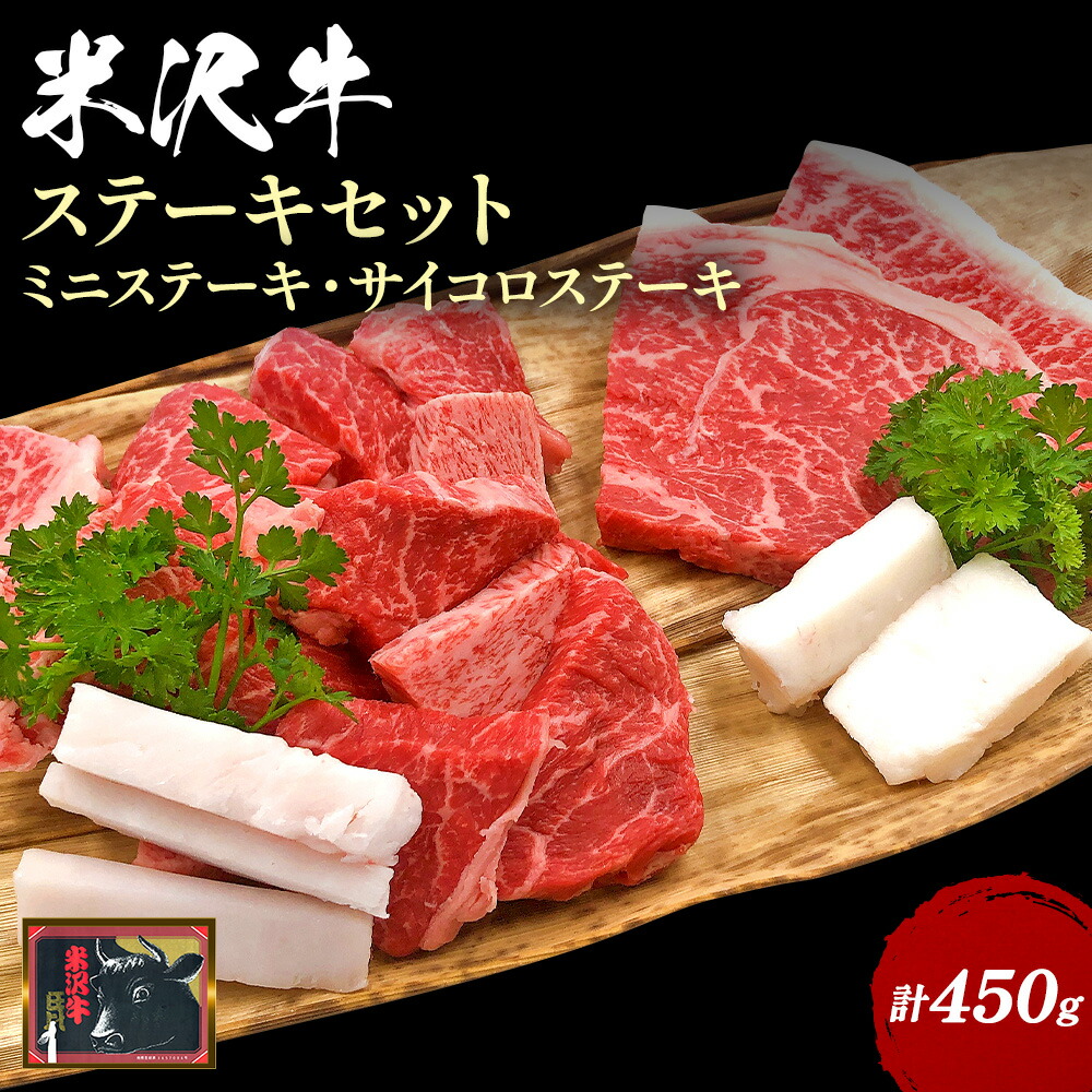 米沢牛ステーキセット450g（ミニステーキ100g×2枚、サイコロステーキ約250g）_B101