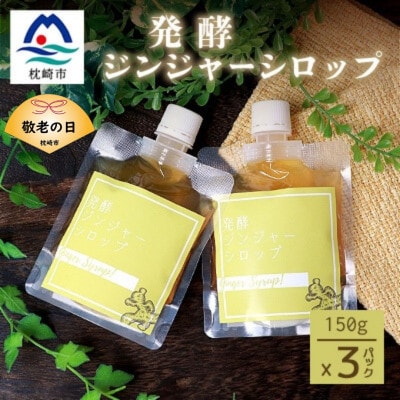 【敬老の日】発酵ジンジャーシロップ(150g×3)【優しい甘さの生姜シロップ】A7-12K【配送不可地域：離島】【1531192】