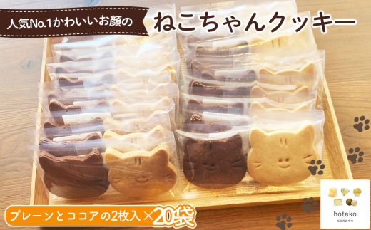 ねこちゃんクッキー20袋（2個入り） ／ 菓子 焼き菓子 米粉 子供 おやつ ティータイム 贈り物 可愛い 埼玉県 No.559