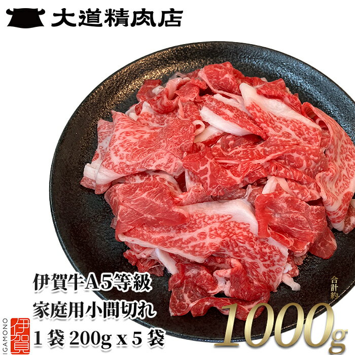【ふるさと納税】黒毛和牛 牛肉 伊賀牛《伊賀牛 A5小間切れ》1000g（200g×5袋）【真空パック】【お届け時期選択可】/伊賀の老舗大道精肉店から幻の牛肉「伊賀牛」をお届け!黒毛和牛 小間切れ 和牛 牛肉 国産 送料無料 伊賀市柘植 三重県伊賀市 大道精肉店