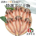 【ふるさと納税】 干物 特選 真アジ ひもの 大サイズ 1枚入 6パック 沼津 加倉水産