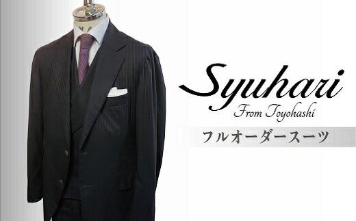 【ふるさと納税】 「とよはしの匠」が創るフルオーダー シングル スリーピーススーツ（仮縫付フルハンドビスポーク） オーダースーツ 仕立て券 仕立券 ファッション