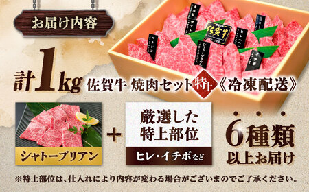 【木箱入り】 佐賀牛 焼肉 盛り合わせ（特上）A4～A5ランク 約1kg 吉野ヶ里町/meat shop FUKU[FCX031]
