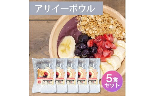 【ふるさと納税】 アサイー アサイーボウル キット 5個 セット [アクティブ 愛知県 岡崎市 ok23bzw490004] スイーツ デザート 冷凍 お手軽 簡単 おうちカフェ モーニング 朝食