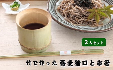 そば猪口 蕎麦猪口 竹の箸 お箸 青竹 2人用 2人セット 箸 2膳 猪口 2個 竹 竹細工 竹工芸品 竹製 日本製 食器 和食器 民芸品 工芸品 そば 蕎麦 そうめん アウトドア キャンプ 軽い 和雑貨 ギフト 平口竹材店 香川県 観音寺市