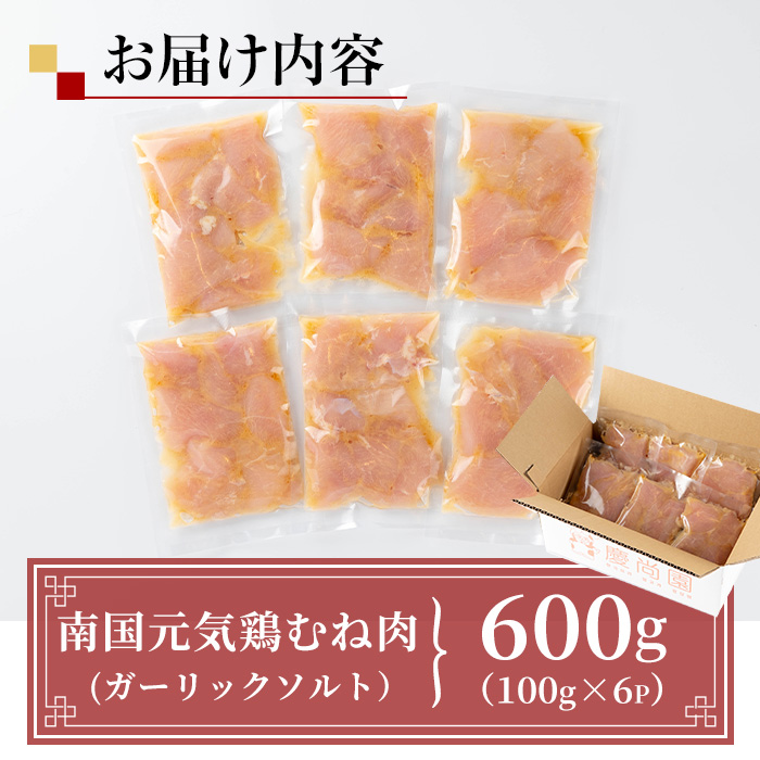 i1036 南国元気鶏むね肉のポックン〈ガーリックソルト〉(計600g・100g×6P)【慶尚園】