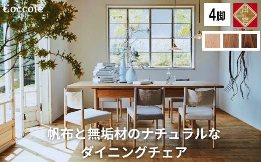 椅子 ダイニングチェア 1脚 2脚セット 4脚セット チェア 単品 完成品 座面高さ43 ビーチ材 無垢材 ファブリック 帆布 選べる ナチュラル 北欧 シンプル 西海岸 カフェ おしゃれ 木製椅子 リビングチェア 食卓椅子 家具 Coccole C281 4脚 322032_BQ036