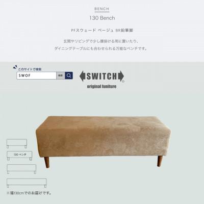 ふるさと納税 富田林市 130 Bench(130ベンチ)PFスウェード ベージュ BR鉛筆脚【SWOF】