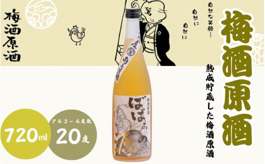 
                  梅酒原酒 720ml 20度 / 和歌山 田辺市  紀州南高梅 南高梅 梅 梅酒 ロック  ソーダ割り ギフト 家飲み 酒 お酒 水割り ギフト プレゼント 富田の水 モンドセレクション ばばあの梅酒 原酒【dnm013-1】
                