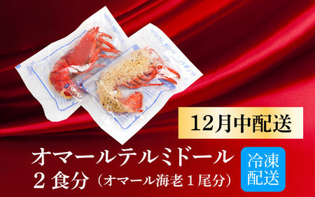 【12月配送】オマール テルミドール レンジアップ セット 半身2個（オマール海老 1尾分）[AK003a] / ロブスター