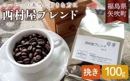 コーヒーの好きな方に 西村屋ブレンド 100g コーヒー 珈琲 （挽き） F6U-197