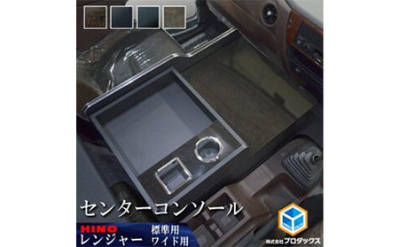 日野　17レンジャー　センターコンソール（2種各4色） 車 部品 車両 大容量収納 ダークウッド ピアノブラック ブラックレザー ブラウンストーン  ワイドボディ/ダークウッド