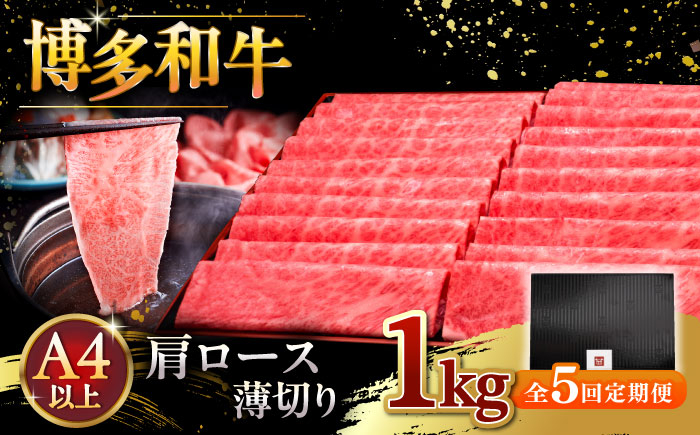
            【全5回定期便】A4等級以上 博多和牛 肩ロース薄切り 1kg ▼ 牛肉 肉 にく 国産牛 特産品 大好評 冷凍  牛 ロース すき焼き しゃぶしゃぶ A4 A5 定期便 桂川町/久田精肉店 [ADBM077]
          