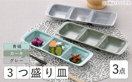 【波佐見焼】3つ盛り皿 3枚セット 青磁・カーキ・グレー マットカラー 仕切り皿【大新窯】[DC171]