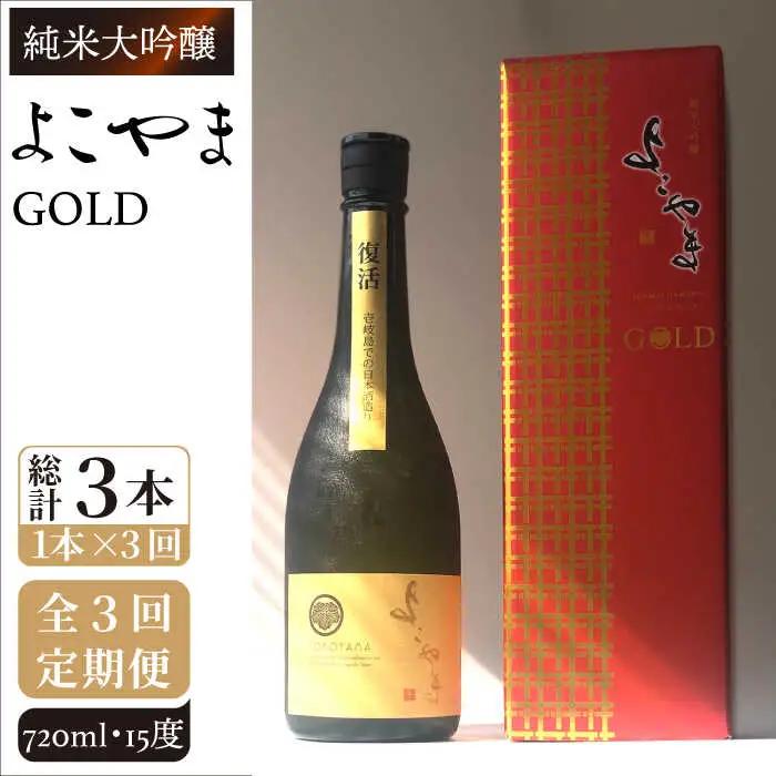 【全3回定期便】よこやま 純米大吟醸 GOLD（1回火入）720ml（15度）《壱岐市》【ヤマグチ/重家酒造】[JCG069] お酒 日本酒